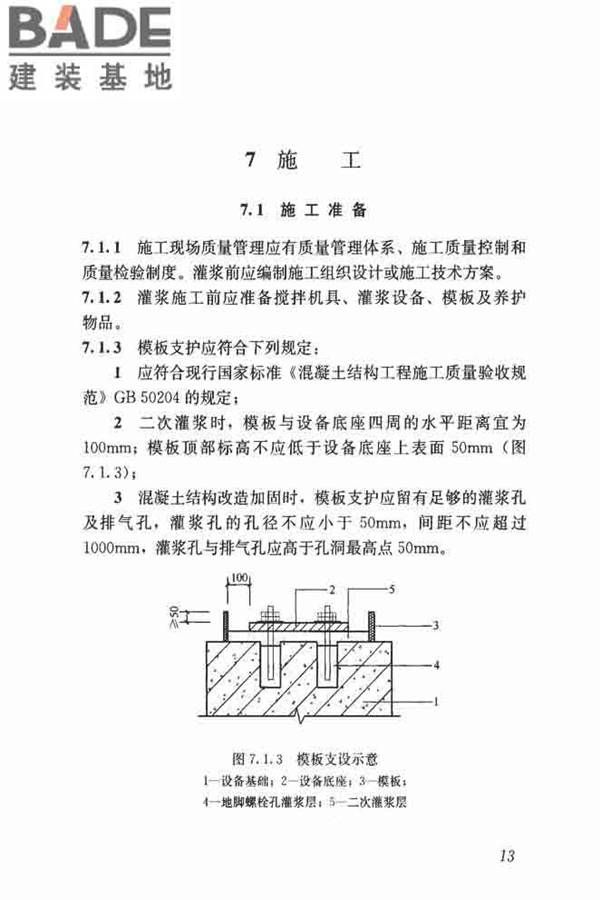 水泥基灌浆材料应用技术规范_页面_22.jpg