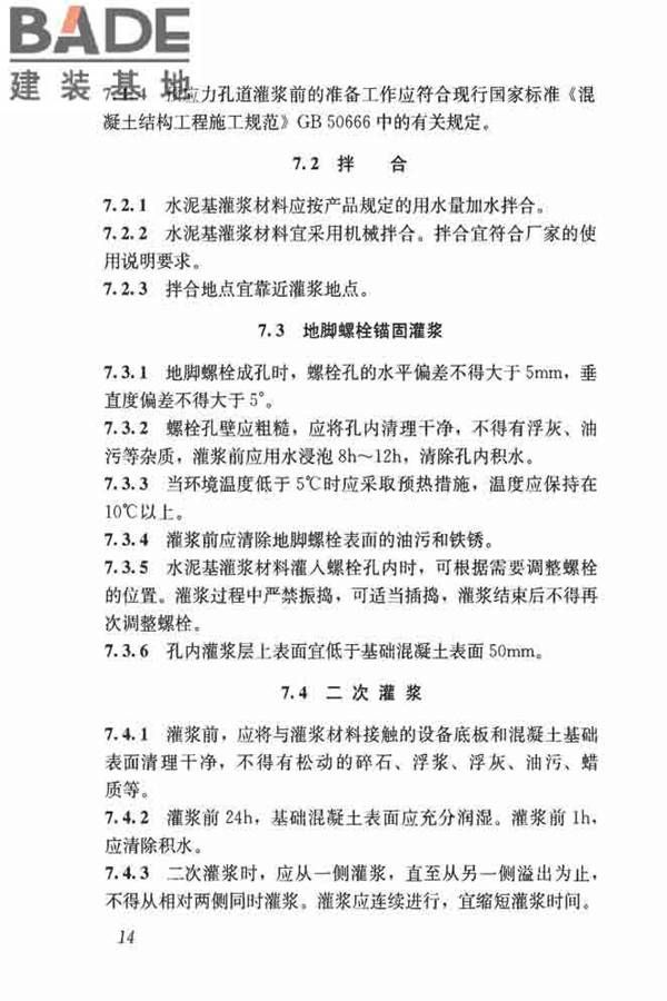 水泥基灌浆材料应用技术规范_页面_23.jpg