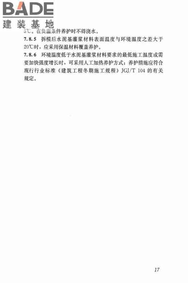 水泥基灌浆材料应用技术规范_页面_26.jpg