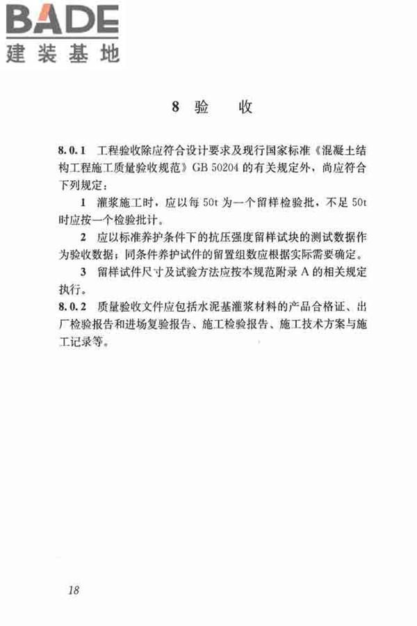 水泥基灌浆材料应用技术规范_页面_27.jpg