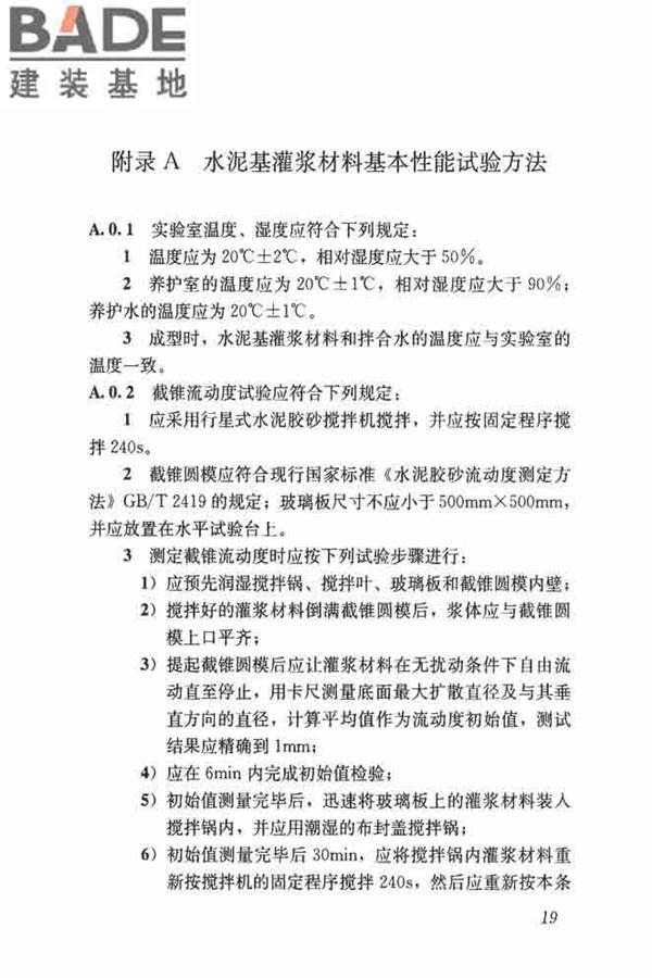 水泥基灌浆材料应用技术规范_页面_28.jpg