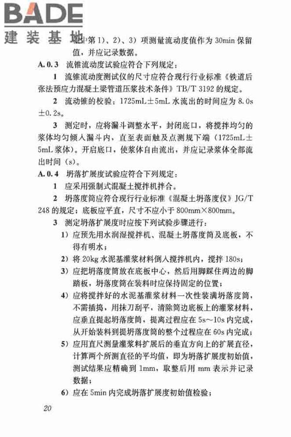 水泥基灌浆材料应用技术规范_页面_29.jpg