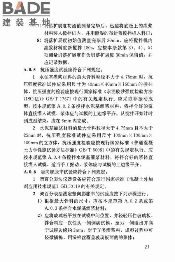 水泥基灌浆材料应用技术规范_页面_30.jpg