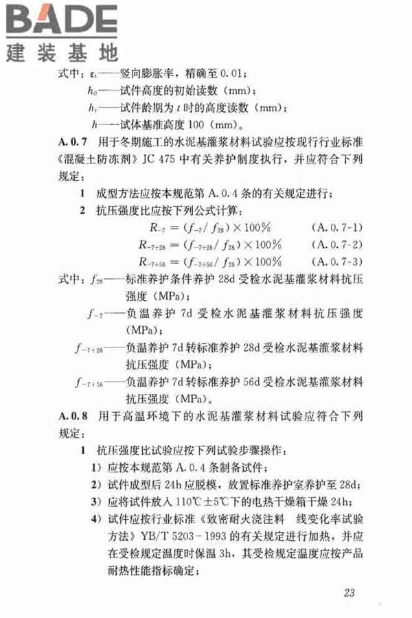 水泥基灌浆材料应用技术规范_页面_32.jpg