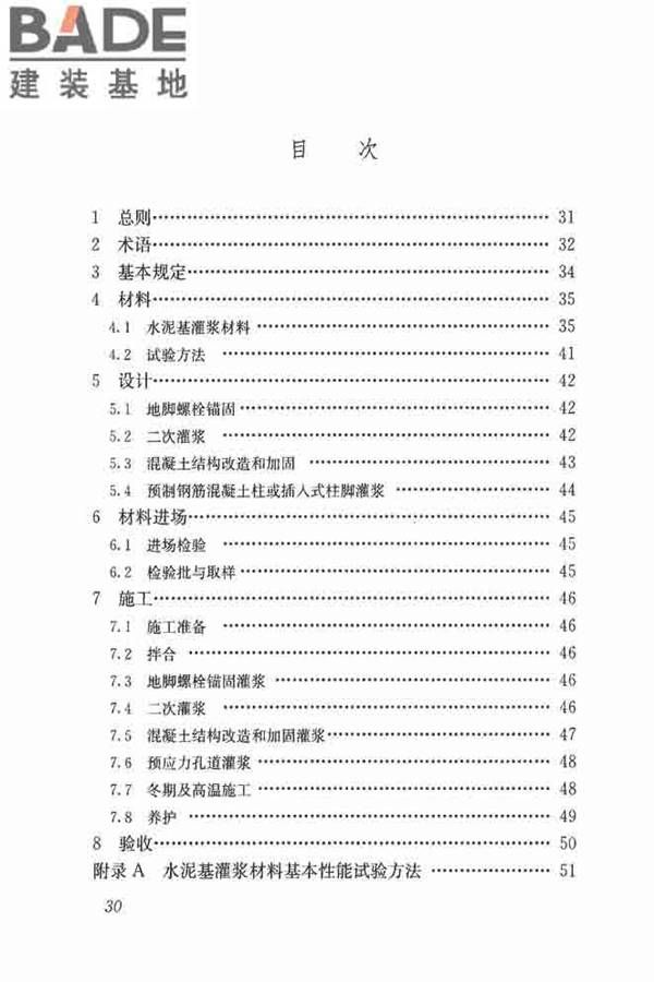 水泥基灌浆材料应用技术规范_页面_39.jpg