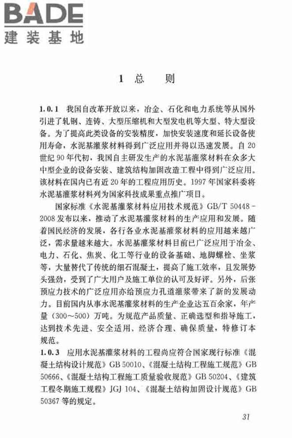 水泥基灌浆材料应用技术规范_页面_40.jpg