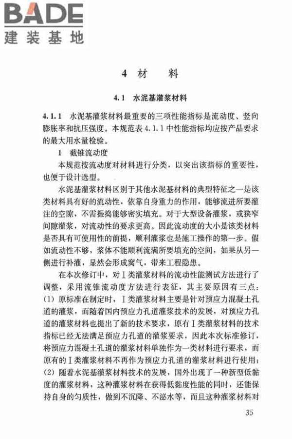 水泥基灌浆材料应用技术规范_页面_44.jpg