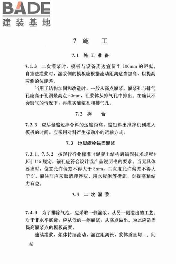 水泥基灌浆材料应用技术规范_页面_55.jpg