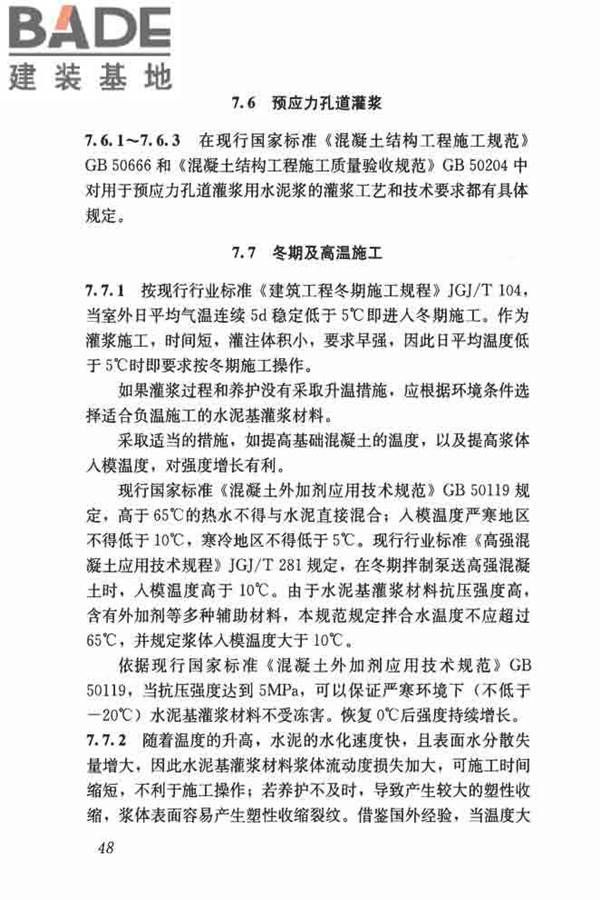 水泥基灌浆材料应用技术规范_页面_57.jpg