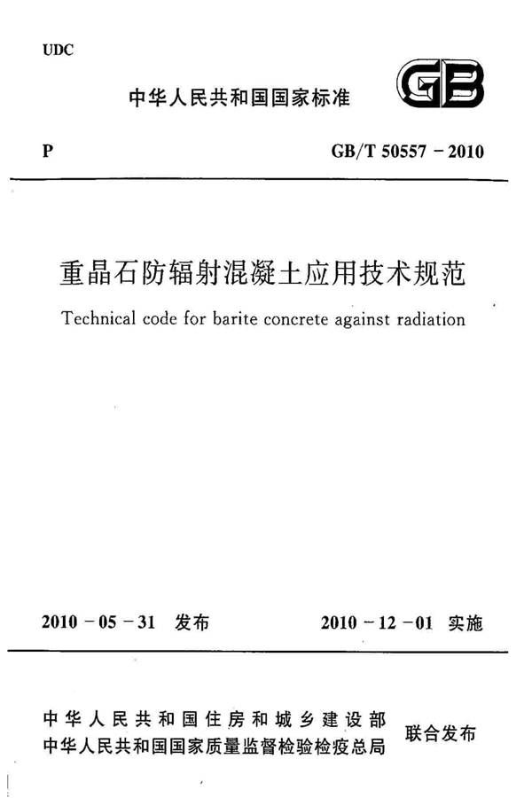 重晶石防辐射混凝土应用技术规范_页面_01.jpg