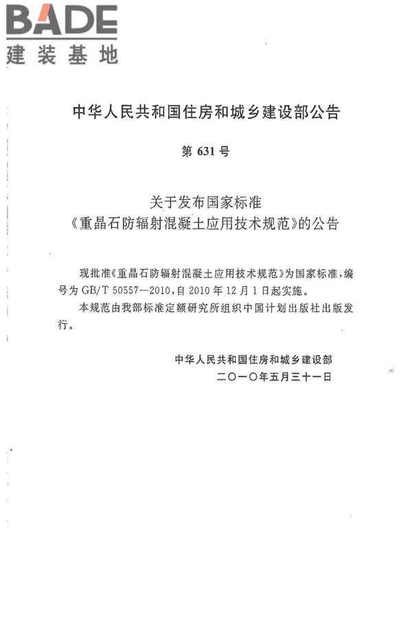 重晶石防辐射混凝土应用技术规范_页面_02.jpg