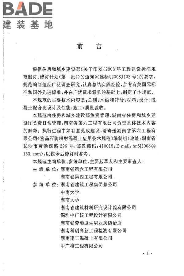 重晶石防辐射混凝土应用技术规范_页面_03.jpg