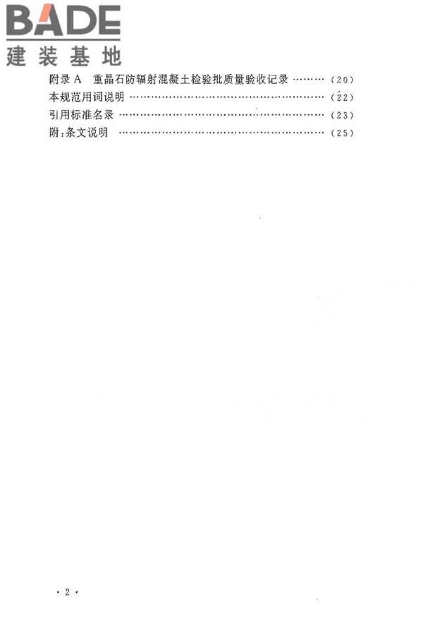 重晶石防辐射混凝土应用技术规范_页面_06.jpg