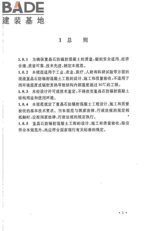 重晶石防辐射混凝土应用技术规范_页面_09.jpg