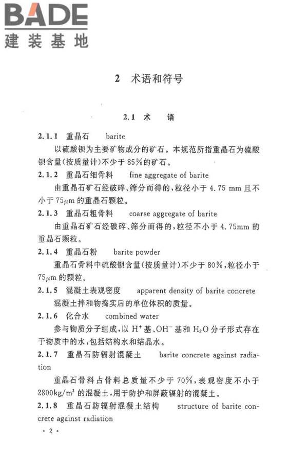 重晶石防辐射混凝土应用技术规范_页面_10.jpg
