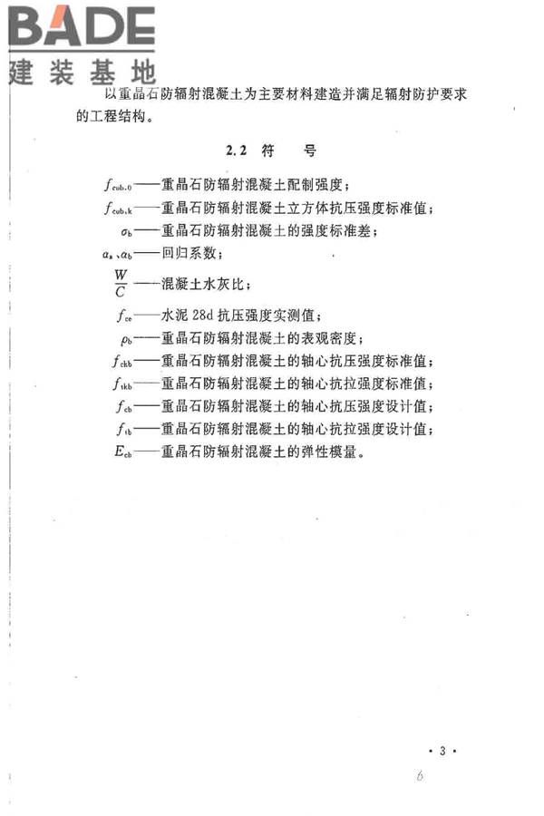 重晶石防辐射混凝土应用技术规范_页面_11.jpg
