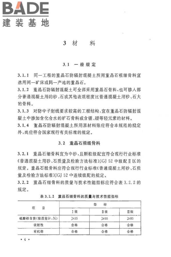 重晶石防辐射混凝土应用技术规范_页面_12.jpg