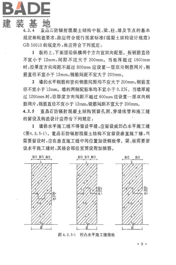 重晶石防辐射混凝土应用技术规范_页面_17.jpg