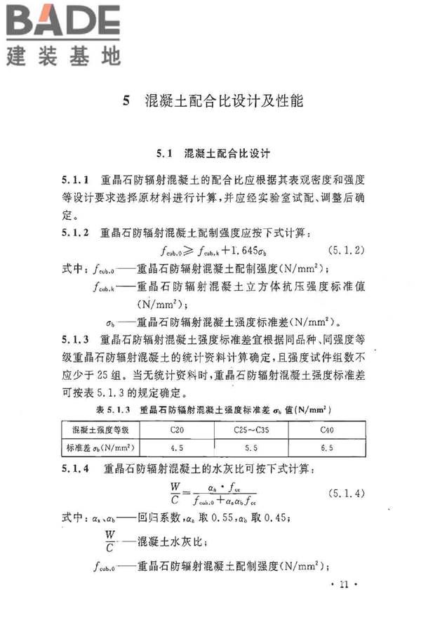 重晶石防辐射混凝土应用技术规范_页面_19.jpg