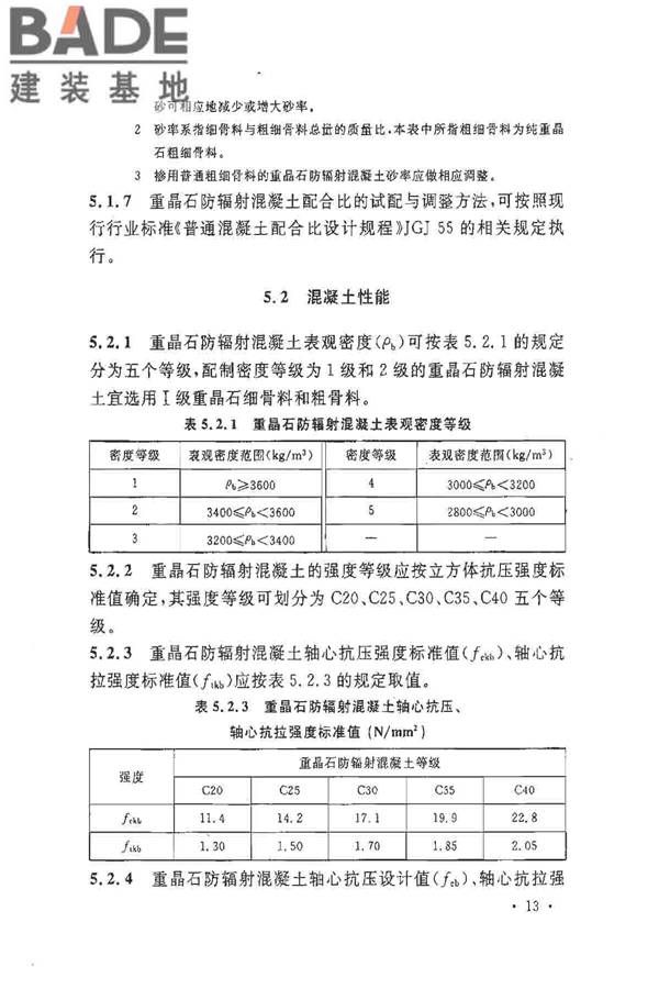 重晶石防辐射混凝土应用技术规范_页面_21.jpg
