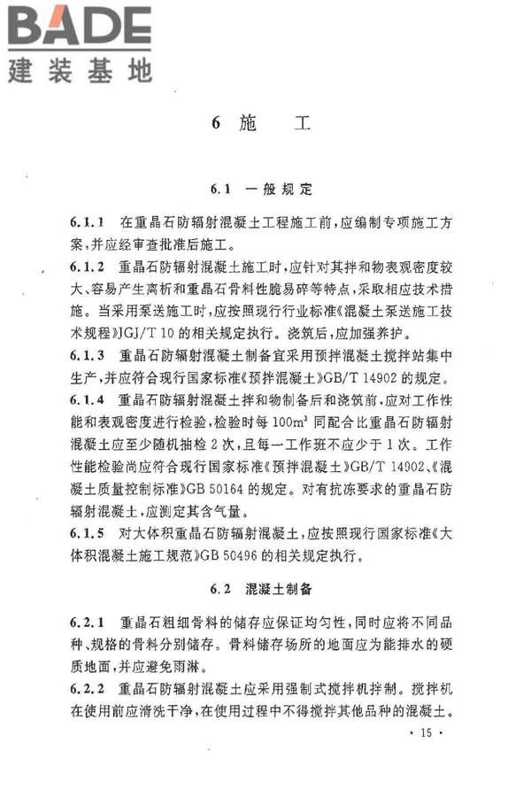 重晶石防辐射混凝土应用技术规范_页面_23.jpg