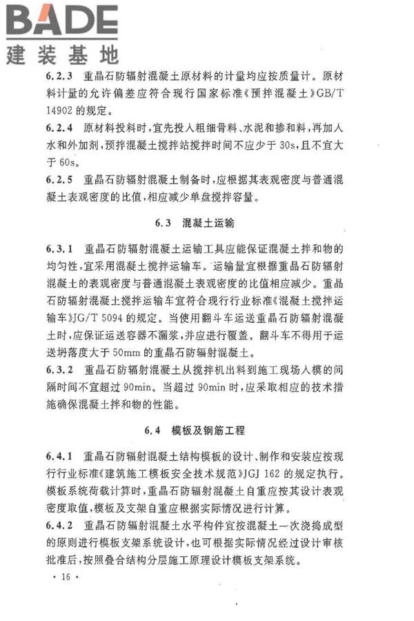 重晶石防辐射混凝土应用技术规范_页面_24.jpg