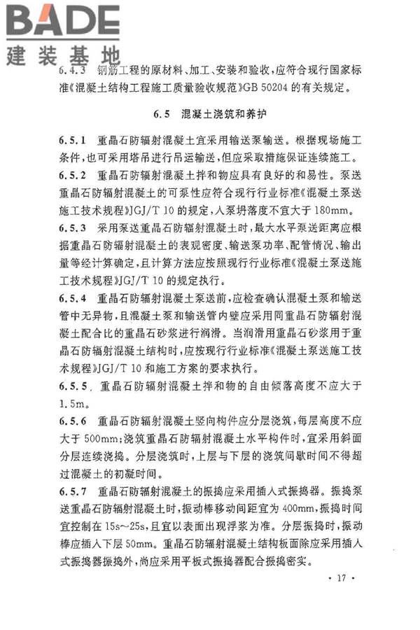 重晶石防辐射混凝土应用技术规范_页面_25.jpg