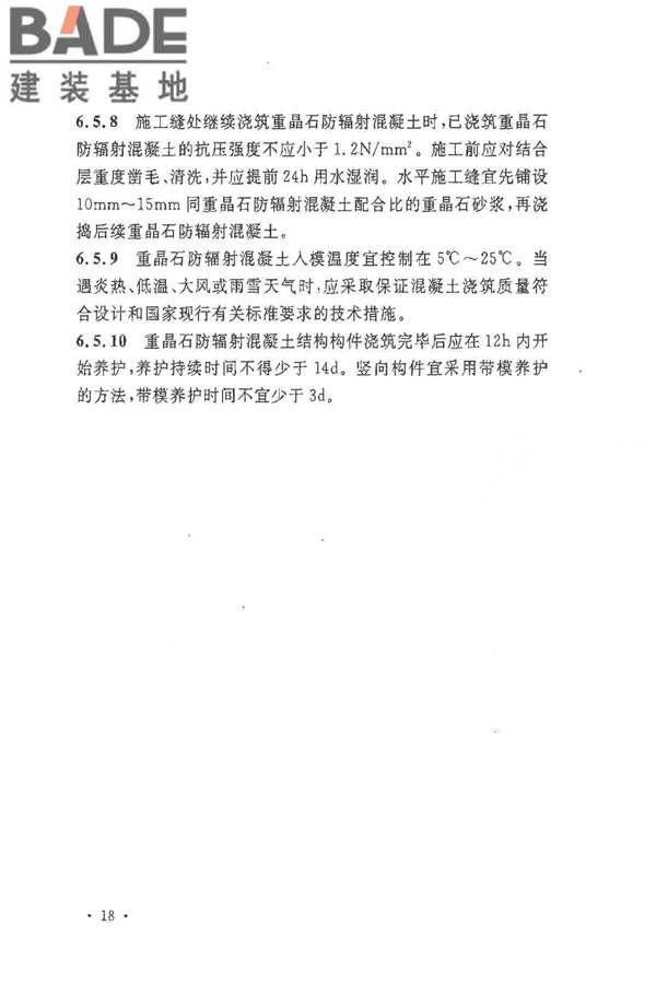 重晶石防辐射混凝土应用技术规范_页面_26.jpg