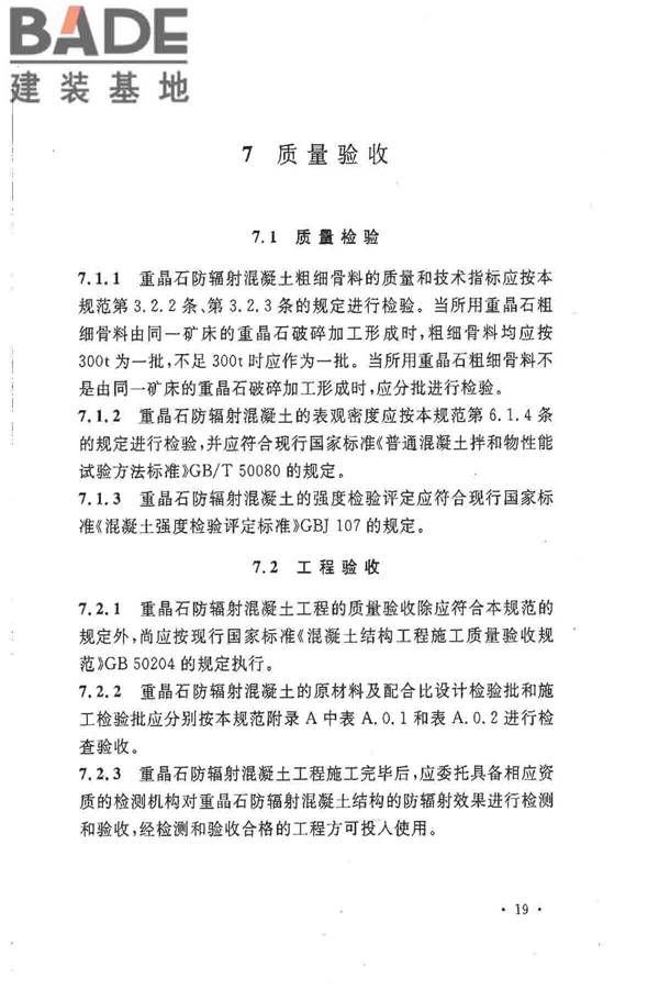 重晶石防辐射混凝土应用技术规范_页面_27.jpg