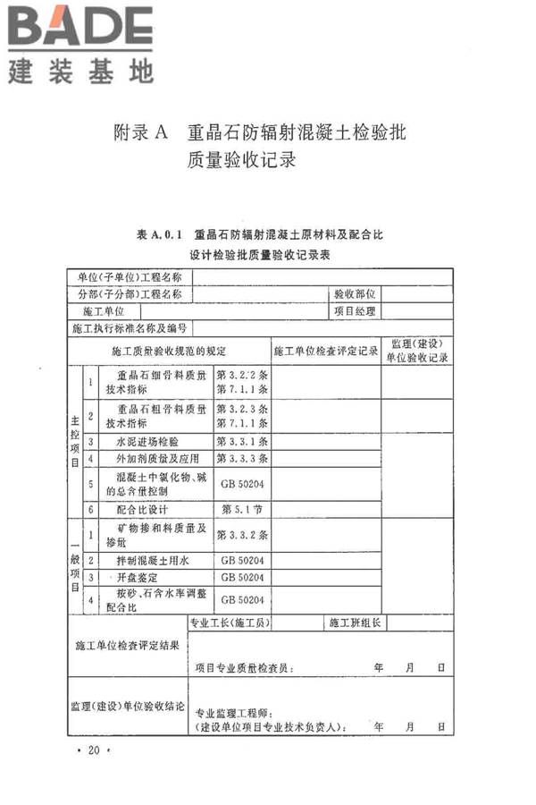 重晶石防辐射混凝土应用技术规范_页面_28.jpg