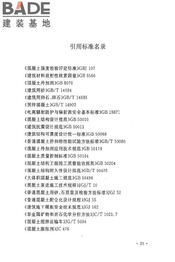 重晶石防辐射混凝土应用技术规范_页面_31.jpg