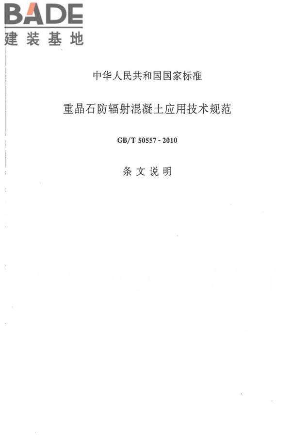 重晶石防辐射混凝土应用技术规范_页面_32.jpg