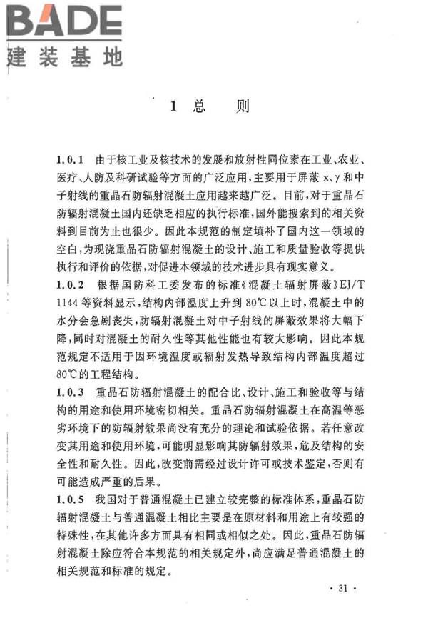 重晶石防辐射混凝土应用技术规范_页面_35.jpg