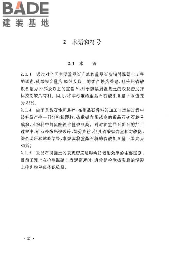 重晶石防辐射混凝土应用技术规范_页面_36.jpg