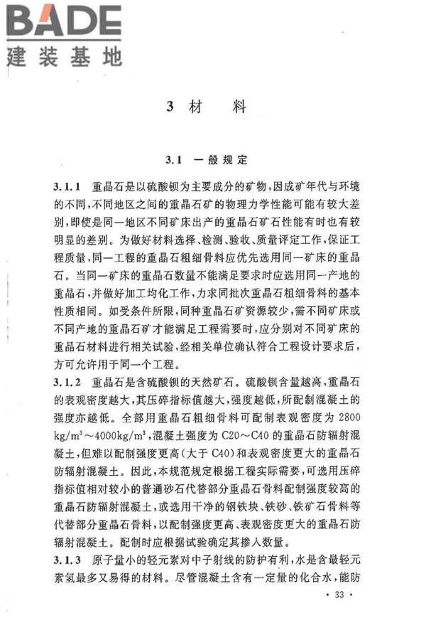 重晶石防辐射混凝土应用技术规范_页面_37.jpg