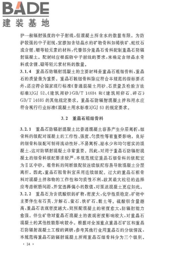 重晶石防辐射混凝土应用技术规范_页面_38.jpg