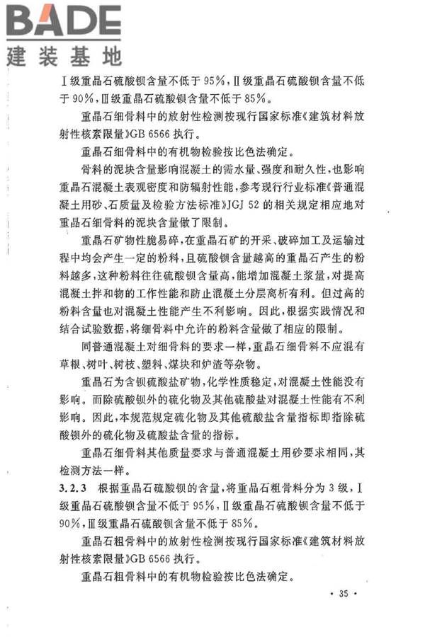 重晶石防辐射混凝土应用技术规范_页面_39.jpg
