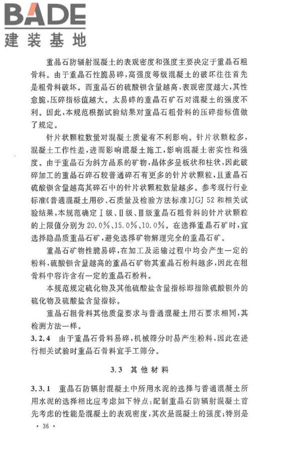 重晶石防辐射混凝土应用技术规范_页面_40.jpg