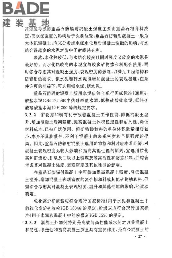 重晶石防辐射混凝土应用技术规范_页面_41.jpg