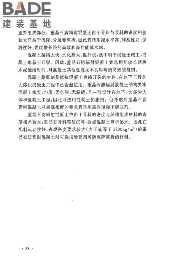 重晶石防辐射混凝土应用技术规范_页面_42.jpg