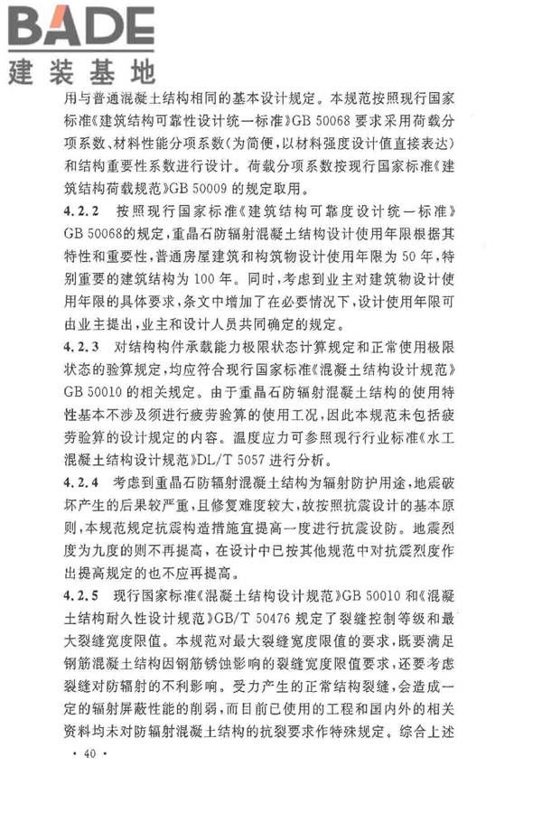 重晶石防辐射混凝土应用技术规范_页面_44.jpg
