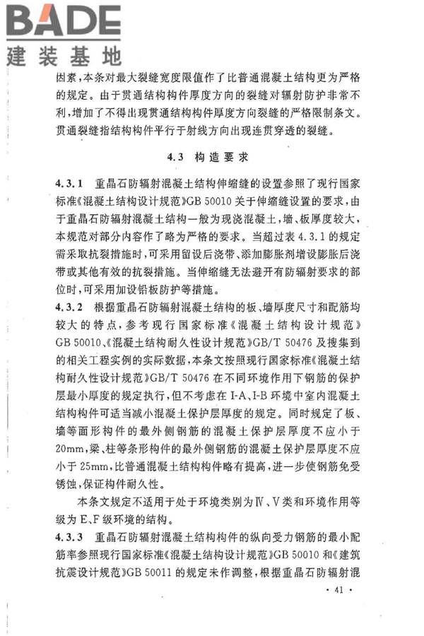重晶石防辐射混凝土应用技术规范_页面_45.jpg