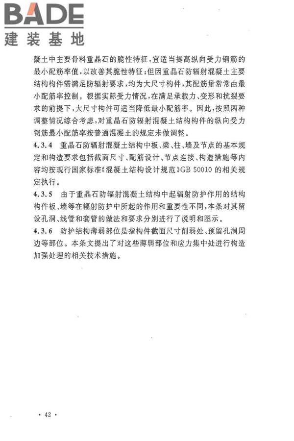 重晶石防辐射混凝土应用技术规范_页面_46.jpg