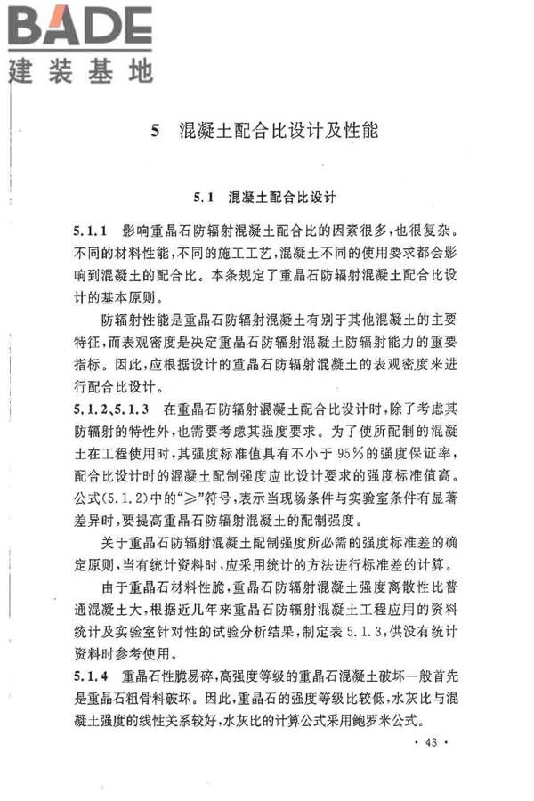 重晶石防辐射混凝土应用技术规范_页面_47.jpg