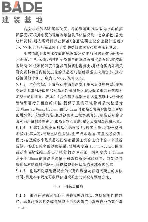 重晶石防辐射混凝土应用技术规范_页面_48.jpg