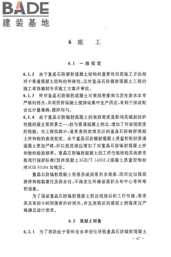 重晶石防辐射混凝土应用技术规范_页面_51.jpg