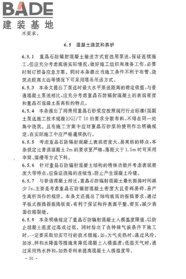 重晶石防辐射混凝土应用技术规范_页面_54.jpg