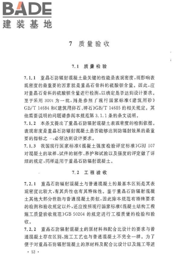 重晶石防辐射混凝土应用技术规范_页面_56.jpg