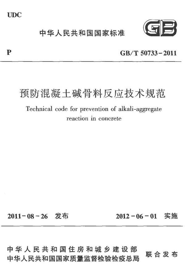 预防混凝土碱骨料反应技术规范_页面_01.jpg