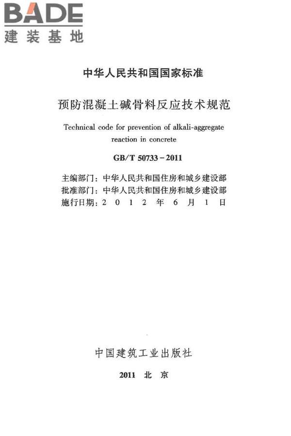 预防混凝土碱骨料反应技术规范_页面_02.jpg